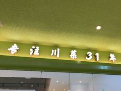 -川人百味(金安中央大街店)