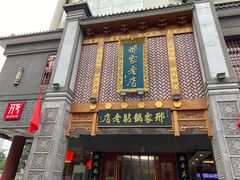 门面-邢家锅贴老店·非遗·开封菜(金明广场店)