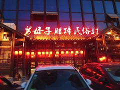 门面-帅巴人舅母子腊蹄民俗村