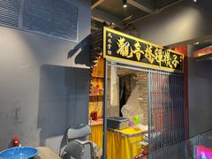 门面-王歘歘·chuǎ火锅(五道营店)