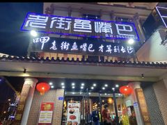 门面-老街鱼嘴巴(坡子街老店)