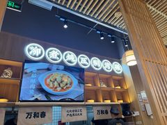 -万和春排骨砂锅米饭(新业广场店)