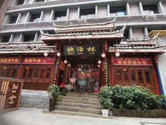 -快活林酸汤鱼鲜品火锅店(甲秀楼店)