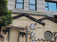 -東大方(湖州白鹭迎店)