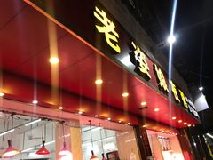 门面-长平老姿娘夜粥(平东一街店)