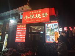 -小程烧饼店(象山北路肖公庙巷店)