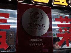 门面-老金家蛋菜夹馍(西安总店)