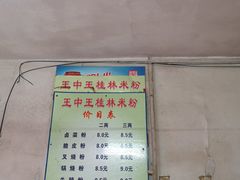 菜单-王中王正宗桂林米粉(福建路店)
