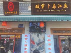 -大理.老字号渝记酸萝卜乌鱼(古城总店)