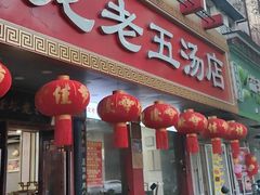 -龙老五汤店(站前西路店)