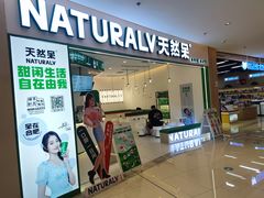 门面-天然呆(滨湖银泰店)