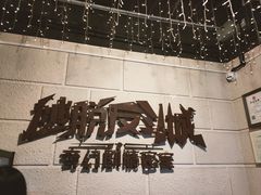 -逃脱反斗城沉浸剧情密室(北京路店)