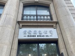 -富贵面包公司(运河店)