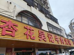 -杏花吴记牛肉火锅