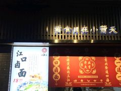 -小莆天(元帅路店)