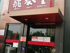 门面-鼎泰丰(渔阳店)