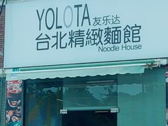 -友乐达台北精致面馆(张江店)