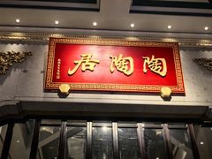 -陶陶居酒家(第十甫路总店)