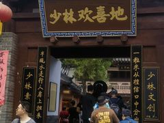 -少林寺欢喜地素斋馆