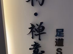 -锦初•影院式足道•新中式SPA(茂业天地店)