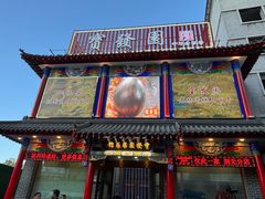 -宝发园名菜馆