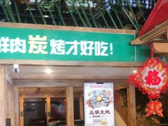 门面-雪熊哈尔滨烧烤·精酿啤酒·砂锅(中央胜境店)