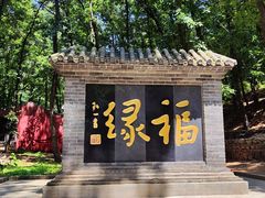 -红螺寺