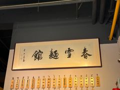 -春雪面馆(转塘店)