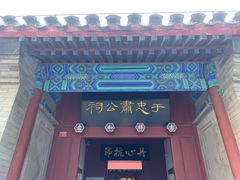 -于谦祠