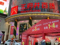 门面-王府井百货(中州中路店)