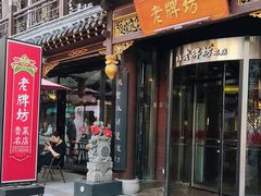 -老牌坊•鲁菜名店•地道济南菜(大观园商埠店)