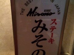 -元祖 铁板烧牛排 Misono(大阪店)