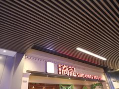 门面-新加坡高记KOO KEE Restaurant(盈科店)