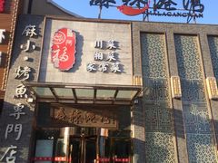门面-麻辣港湾