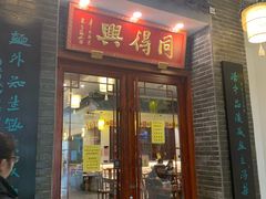 门面-同得兴面馆.苏式面.三虾面(园区店)