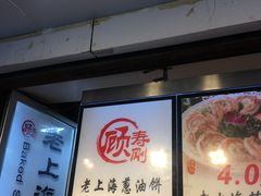 -老上海葱油饼(黄河路店)