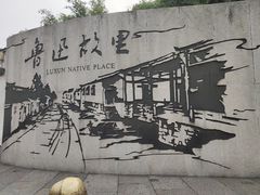 -绍兴书圣故里景区