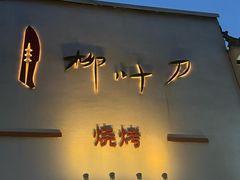 -柳叶刀烧烤(北大清华店)