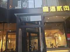-壹酒贰肉1926·深夜食堂(南京北街店)