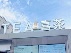 -喜茶(上海兴业太古汇店)