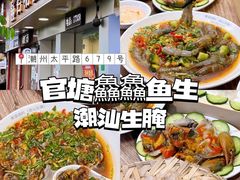 -官塘鱻鱻鱼生