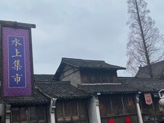 -乌镇西栅景区
