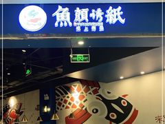 -鱼颜诱纸纸上烤鱼·蛙(龙湖天街店)