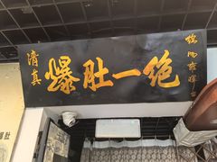 -宋记爆肚(酒仙桥店)