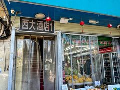 -西大酒店