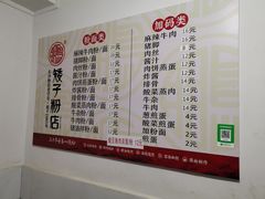 -矮子粉店1985·长沙米粉(湘春路店)