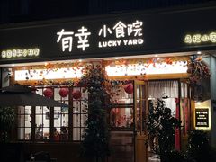 -有幸小食院(马栏山店)