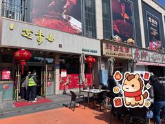 -笑来喜馄饨小笼工坊店(湖滨街店)