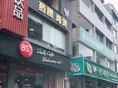 门面-85度C(东莞常平新南街店)