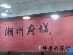 -官塘陈记鱼生·潮汕砂锅粥·牛肉火锅(潮枫路总店)